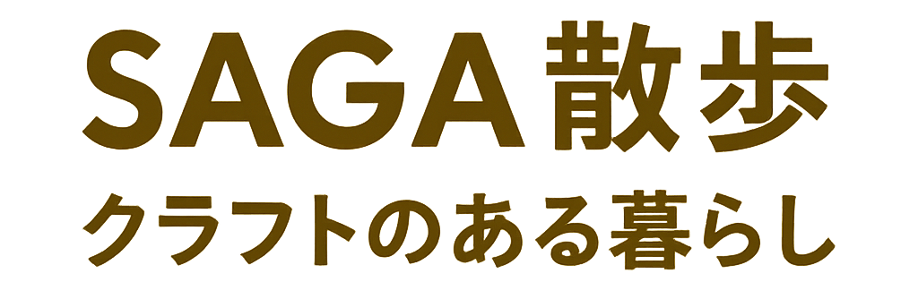 SAGA散歩とクラフトのある暮らし
